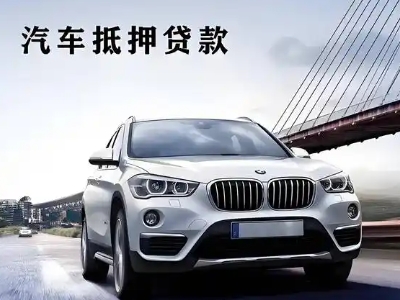 安平车抵贷如何办理押车和不押车?