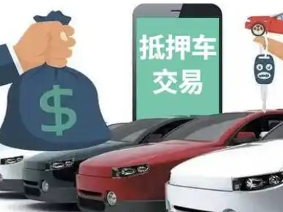 安平汽车抵押贷款通过率高