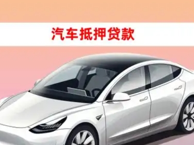 办理安平车辆抵押贷款需要什么条件，优势以及结清手续?