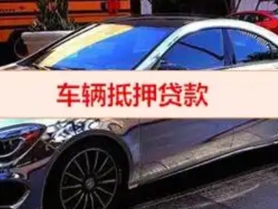 安平汽车抵押借款的额度如何确定？